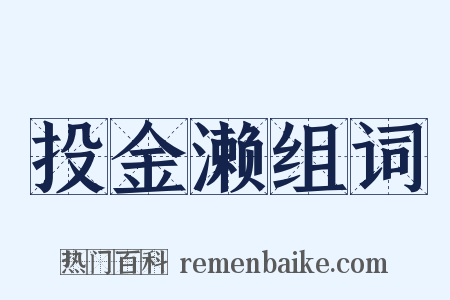 投金濑组词是什么意思的图片
